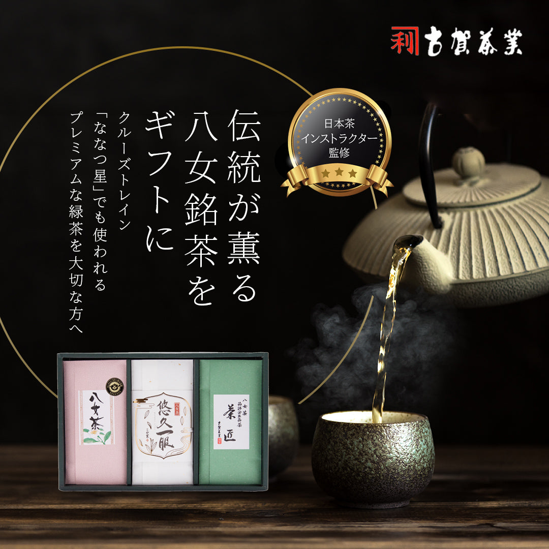 八女銘茶3点セット「雅」