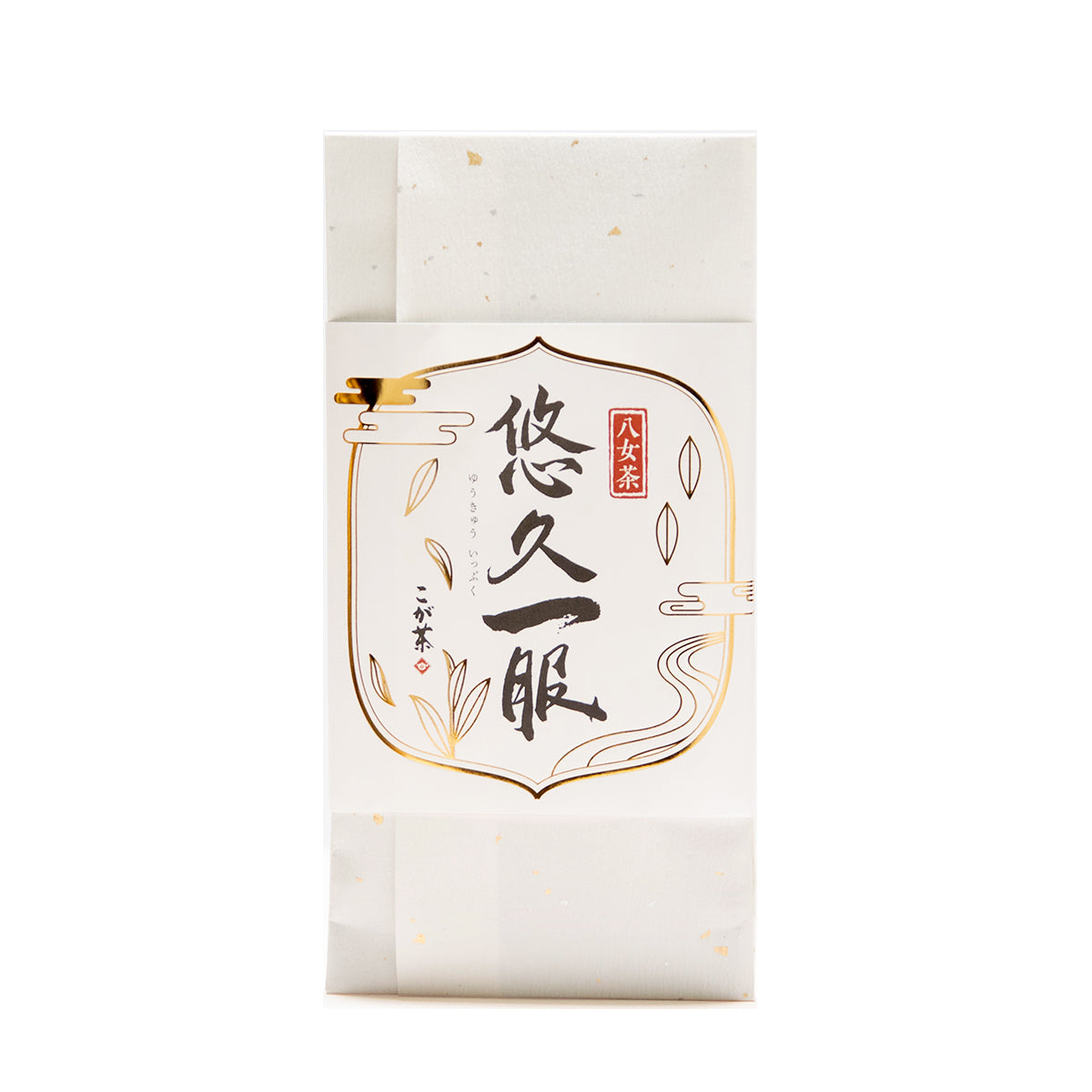 八女煎茶 悠久一服 75g